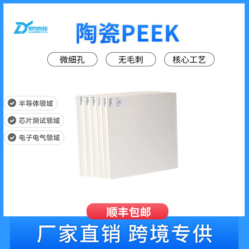 陶瓷peek板 进口陶瓷peek板 Ceramic-peek 高精密加工 IC测试插座