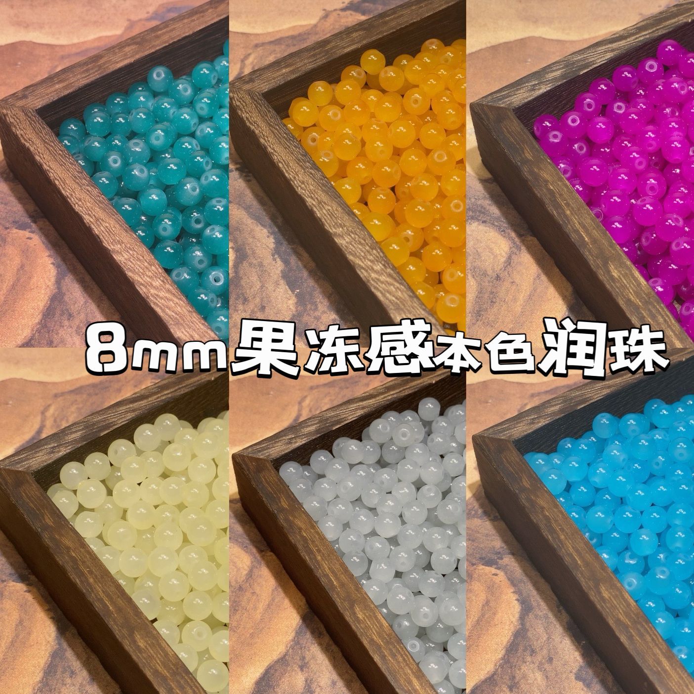 8mm原色果凍潤珠玻璃琉璃珠子仿玉可愛材料包手工DIY散圓珠手串珠