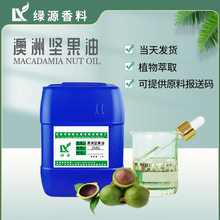 澳洲坚果油 Nut Oil手工皂化妆品diy原料基础油批发 摩洛哥阿甘油