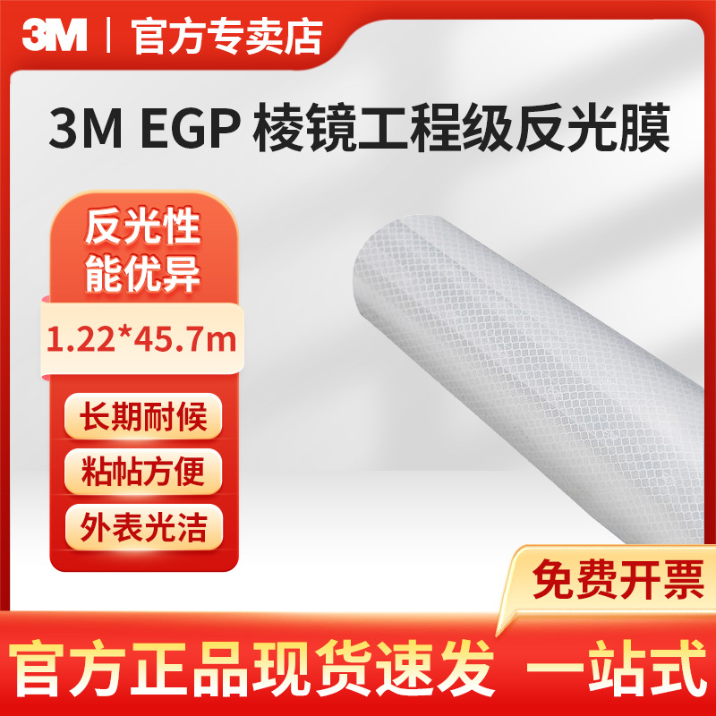 3M EGP 棱镜工程级反光膜1类反光膜