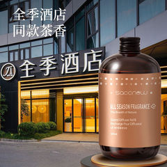 全季ホテルの香りと同じ禅茶の無火香薫補充液香薫機精油室内トイレの持続香水