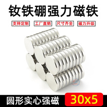 直径30*5mm磁铁强力吸铁石圆形强磁小磁片汝铁硼磁钢教学磁贴强力