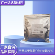 苄基三甲基氯化銨 56-93-9 含量99% 現貨供應