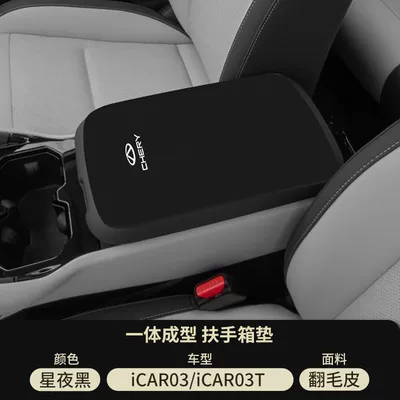 Chery Icar03 Special Armrest Box Pad t Car Middle Armrest Cover Protective Cover Center Console Pad Modification Supplies (Armrest box pad) - suede-special-armrest-box-mat-starry-night-black-icar03