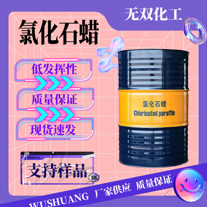 现货氯化石蜡工业级52#阻燃橡胶填充增塑剂高低粘度氯化石蜡