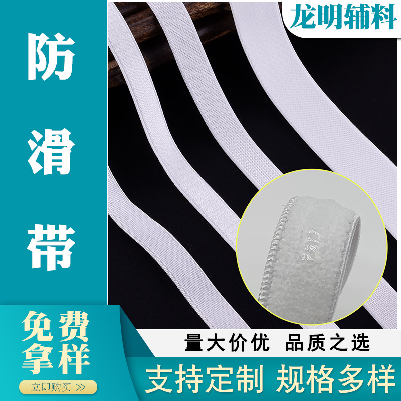 多规格硅胶防滑带内衣泳衣抹胸裙防滑滴胶尼龙松紧带高弹力