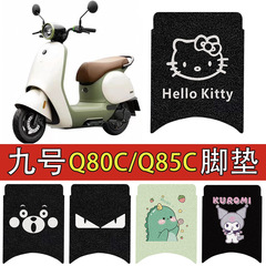 9番q80cフットパッド電気自動車電気自動車q85cフットパッド装飾専用フットパッド防水フットパッド部品