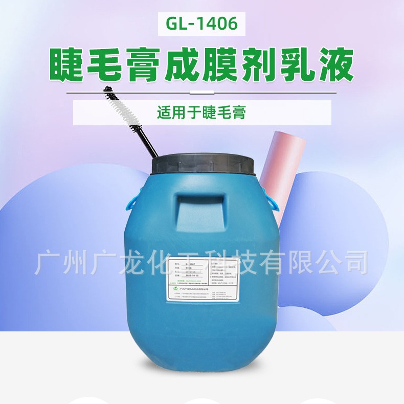 睫毛膏眼线液化妆品成膜剂净味乳液耐水优异附着力好源头厂家