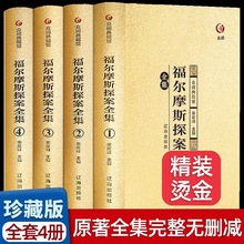 【烫金4册】福尔摩斯探案全集正版原版原著珍藏版精装学生版