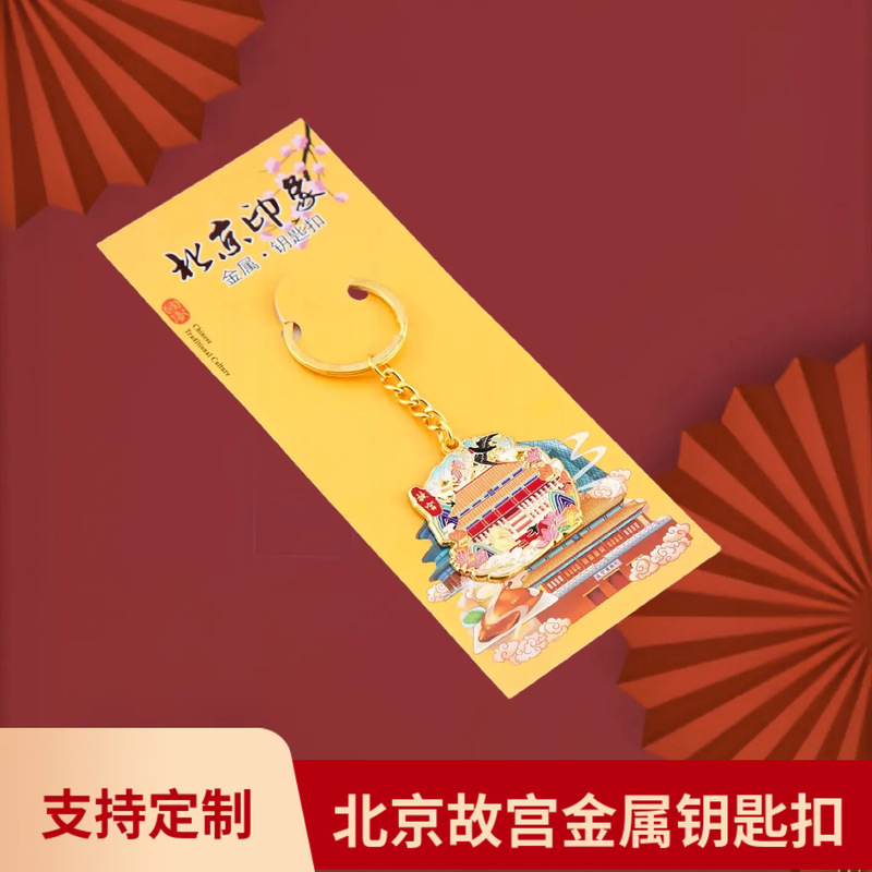 北京金属钥匙扣天坛故宫长城旅行纪念礼品地标旅游纪念网红城市|undefined