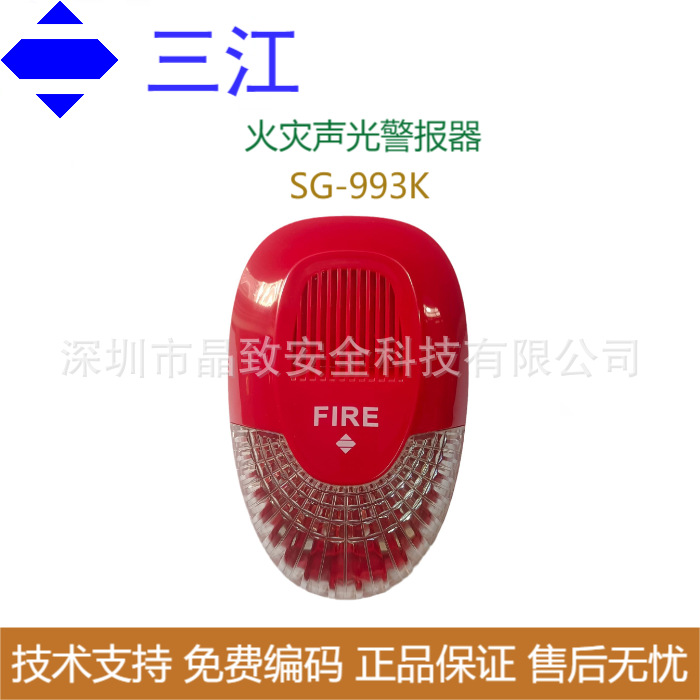三江火灾声光警报器SG-993K（非编码型） 警铃 喇叭 非编码声光