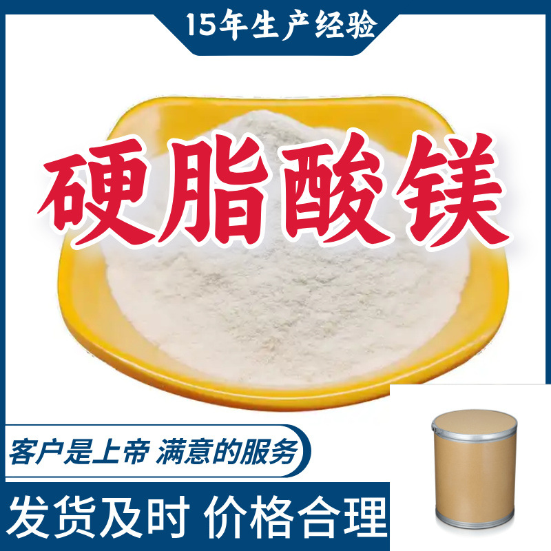 硬脂酸镁 工业级分析纯15年生产经验99％含量山东江苏上海广东