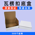 瓦楞白盒现货批发 三层瓦楞方形产品打包盒小批量 扁平彩色扣底盒