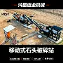 鄂式移动破碎vpp1310破碎机