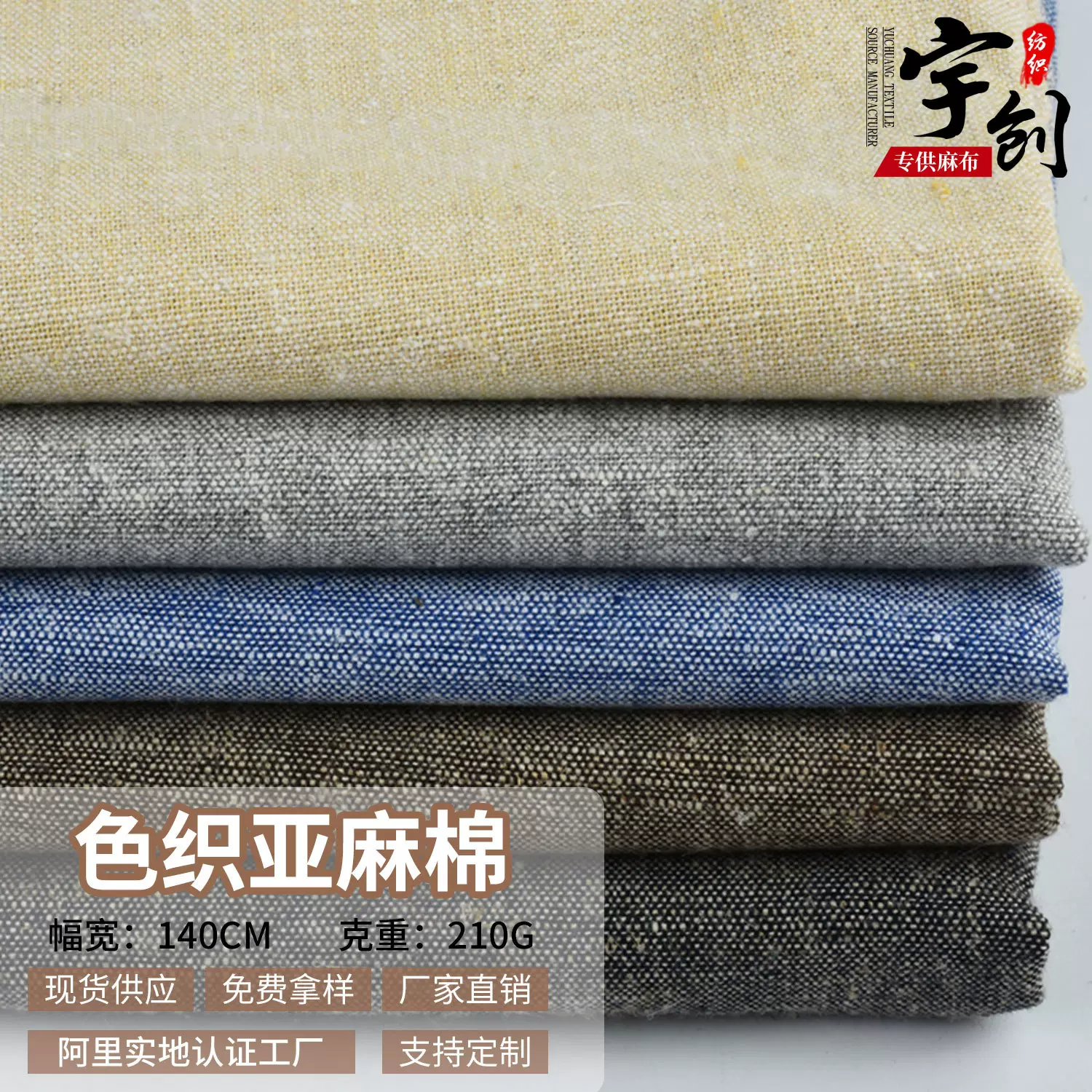 透气色织亚麻棉 时尚上衣服装面料 现代装饰玩具灯饰鞋材布料