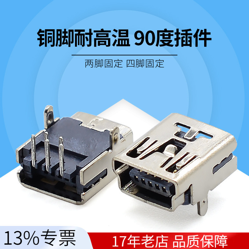 USB 连接器迷你5P母座四脚弯 MINI5P90度两脚插脚 v3卧式插座