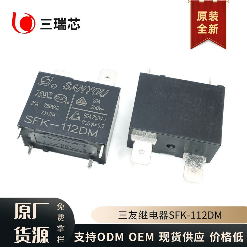 原装全新现货SFK-112DM三友继电器一组常开4脚20A 空调专用继电器