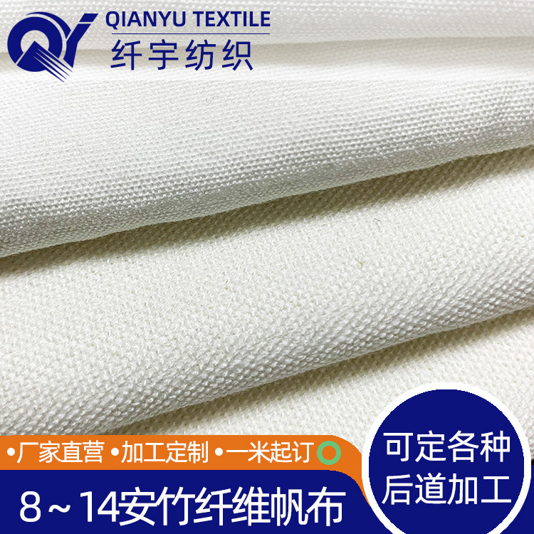 8安10安12安14安竹纤维帆布吸湿排汗面料服装鞋材布料厂家直营