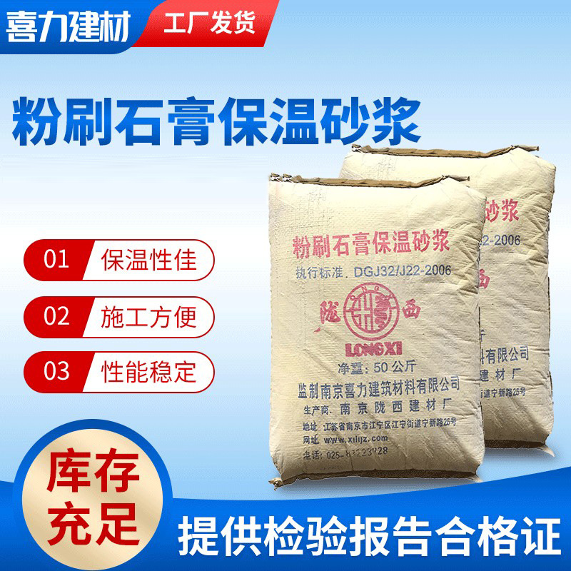 保温砂浆厂家供应家装砌筑材料砂浆石灰室内装修粉刷石膏保温砂浆