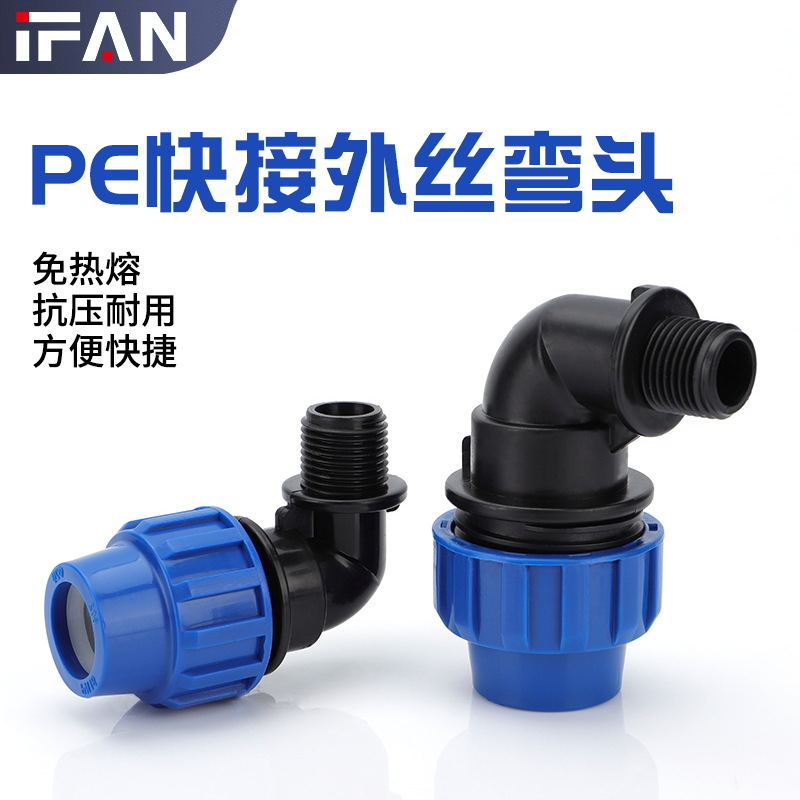 pe外牙快接弯头厂家批发塑料农田抢修外丝给水配件HDPE90度弯头