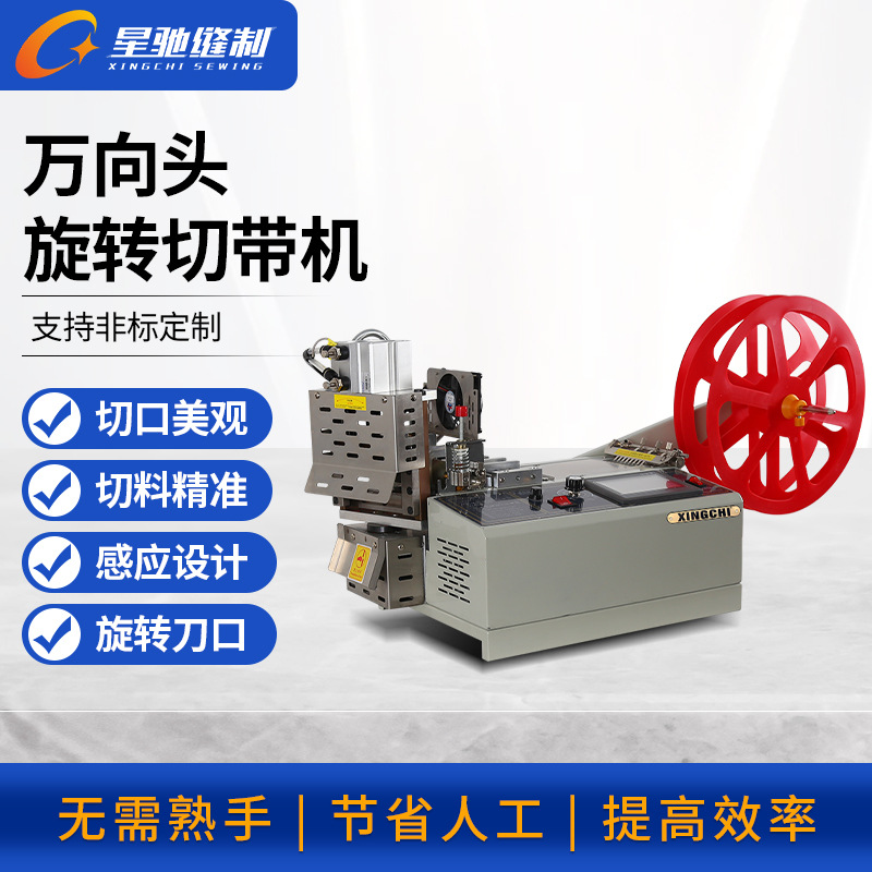 星驰牌切带机 多角度切织带尼龙 旋转刀头切割冷热电脑切带机