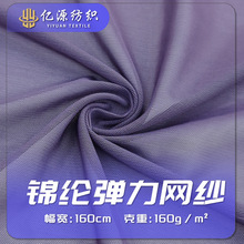 锦纶弹力网纱 跨境电商运动面料 透气网眼内衬网布 内里里衬 罩衫