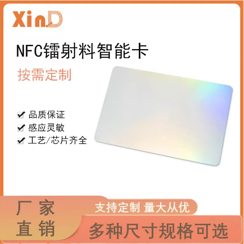 镭射卡NFC芯片智能卡13.56MHZ高频NTAG213ic卡复旦F08品牌活动卡
