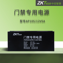 中控AP105门禁电源 12V5A门禁专用电源 磁力锁电插锁电源门禁电源