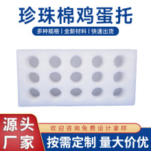 鸡蛋珍珠棉内托禽蛋鸭蛋发泡棉包装减震EPE珍珠棉蛋托厂家定制