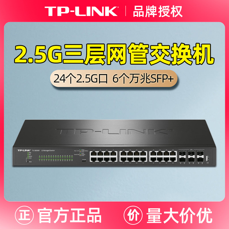TP-LINK TL-SE5630 24口2.5G网口三层网管交换机高速万兆光口SFP+