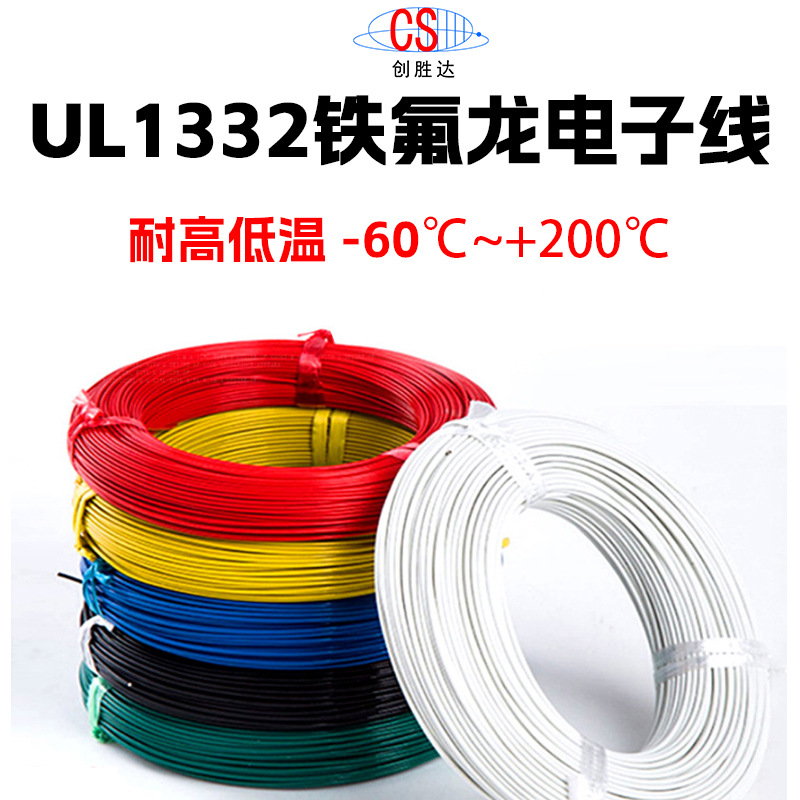 UL1332铁氟龙电子线-18/20/22/24/26/28#AWG号高温氟塑线可开普票