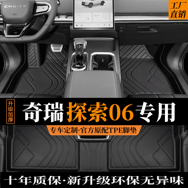 奇瑞探索06脚垫全包围2024款汽车专用品23都市版tpe内饰改装配件