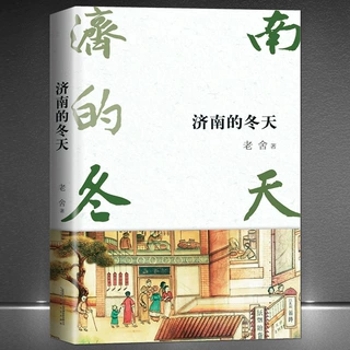 《济南的冬天》老舍文学作品典藏版 四世同堂茶馆骆驼祥子一辈子