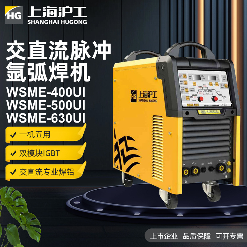 沪工WSME-400/500/630UI全数字化交直流氩弧焊机逆变脉冲氩弧焊机