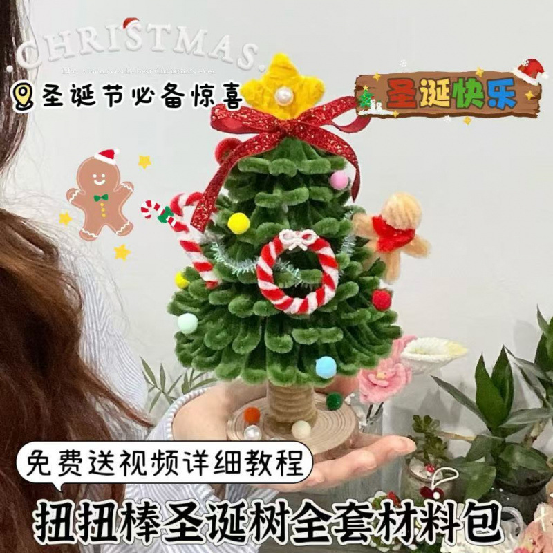 手工diy圣诞树扭扭棒材料包自制成品圣诞节礼物送女友闺蜜平安夜