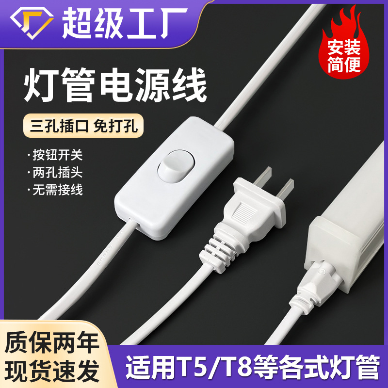 T5/T8 tubo de lámpara integrado cable de alimentación de tres orificios 1,8 metros 3 metros 5 metros con enchufe con cable en serie de conexión de interruptor