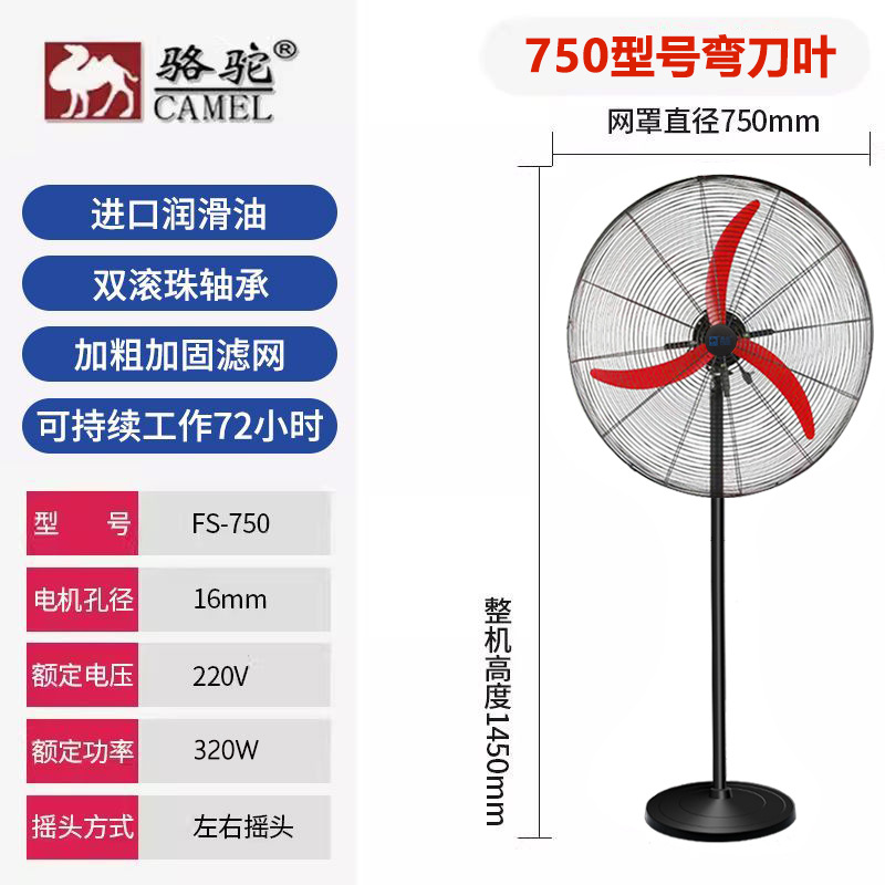 骆驼牌-750落地【弯刀叶+加密网】
