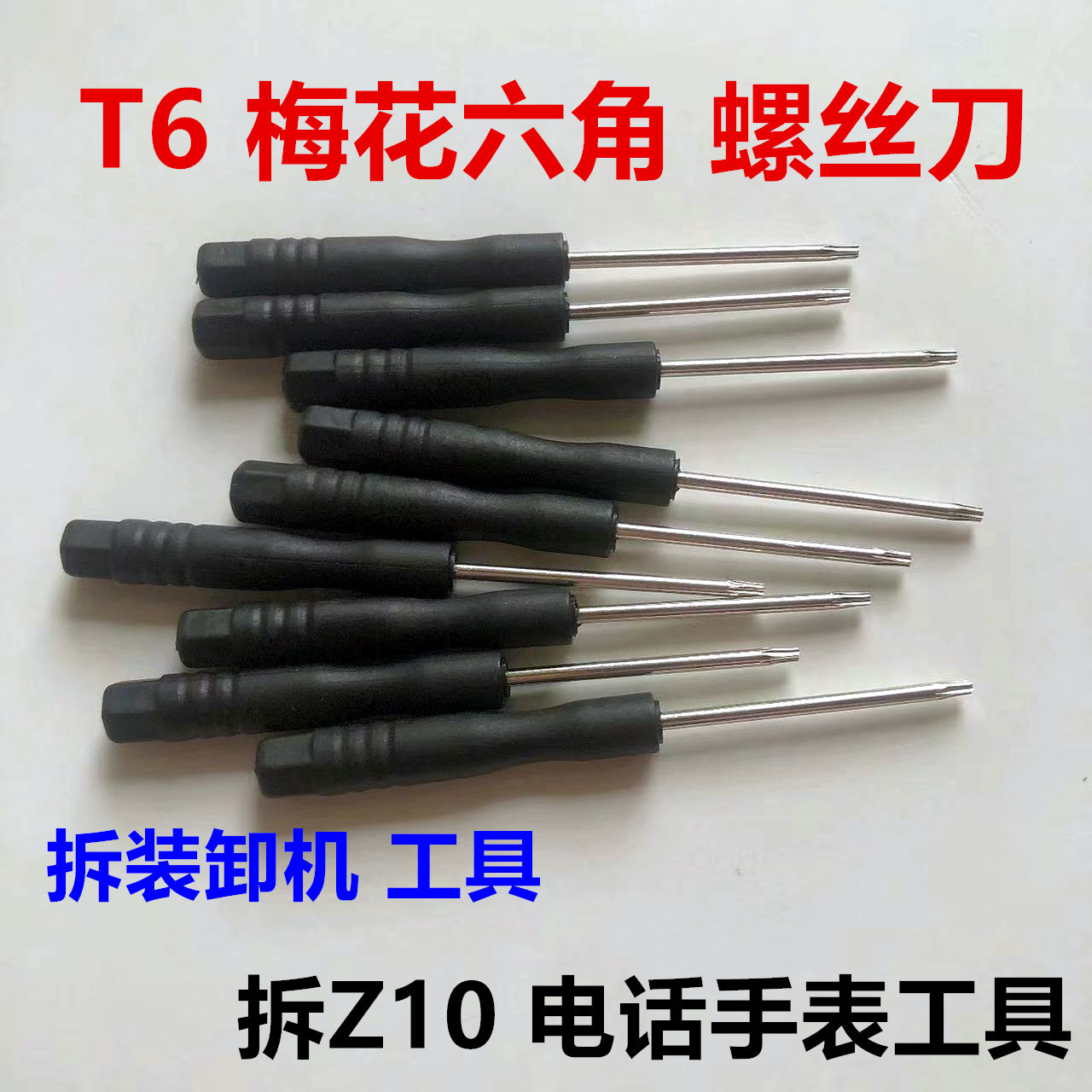 T6梅花六角螺丝刀360游戏机拆机拆装工具 拆Z10电话手表拆卸工具