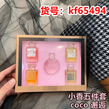 外贸香水香奶奶Q版五件套礼盒小香粉邂逅N5小样越南大牌批发女士