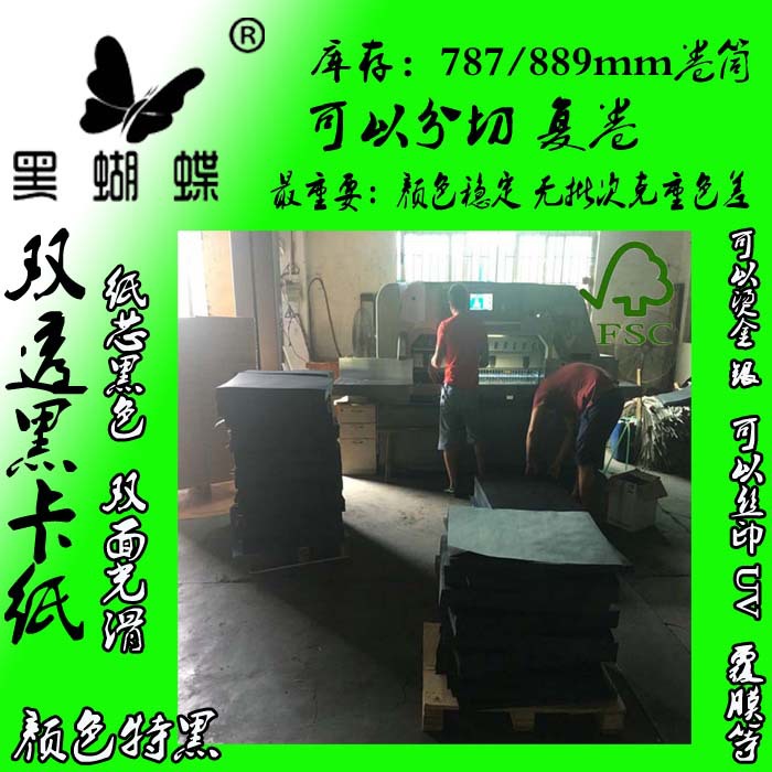 110G-150G起坑黑卡 180克双面卷筒黑卡纸 110克双面透心黑卡