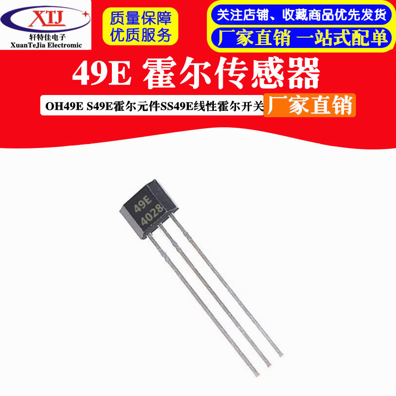 49E 霍尔传感器OH49E S49E霍尔元件SS49E线性霍尔开关 TO92S