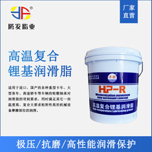 HP-R高温复合锂基润滑脂 耐高温 润滑脂 工业黄油 高温脂 轴承润