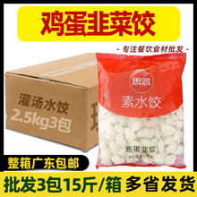 整箱 鸡蛋韭菜水饺速冻速食茶楼同款供应煎饺灌汤水饺商用批发