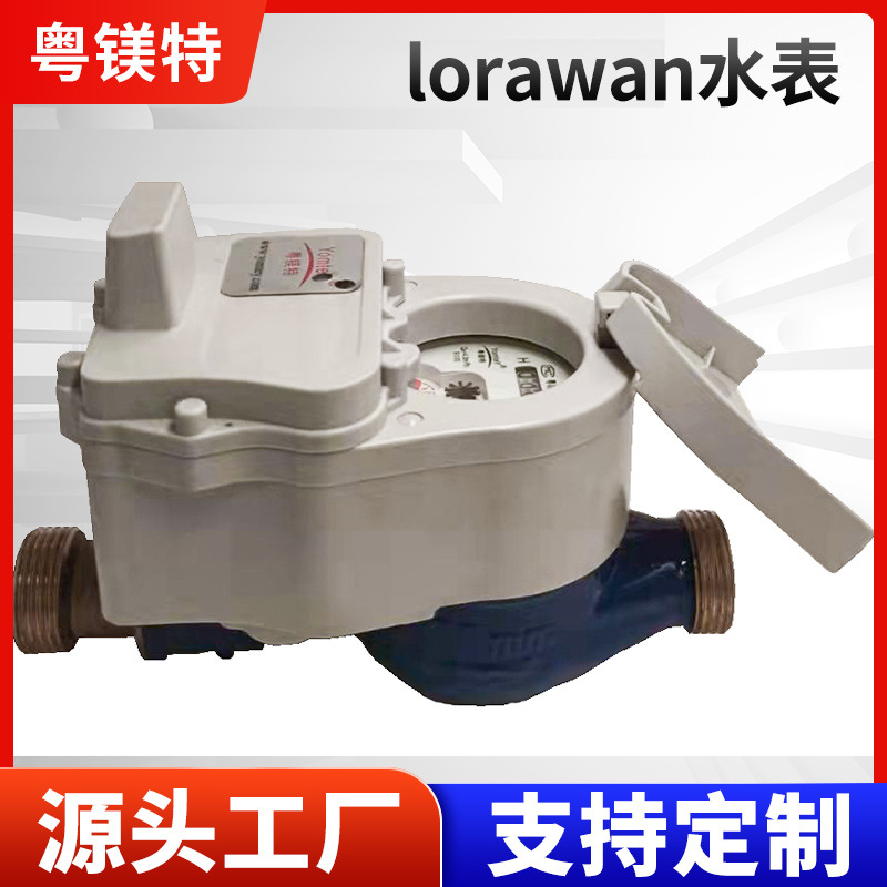 粤镁特智能无线抄表远传预付费LORA水表远程控制家用水表厂家批发