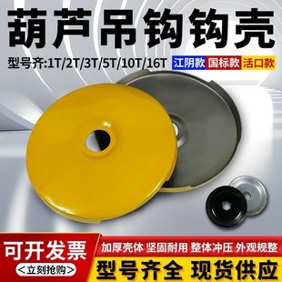 Electric Hoist Adjustable Hook Hook Shell Outer Cover Pulley Protective Shell Outer Skin Lower Hook Protective Cover 2/3/5/10t
