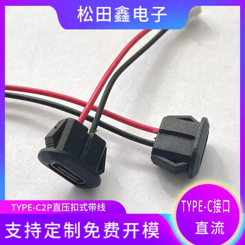 typec-2P注胶母座便捷式带延长线毛绒玩具充电口连接器卡扣式