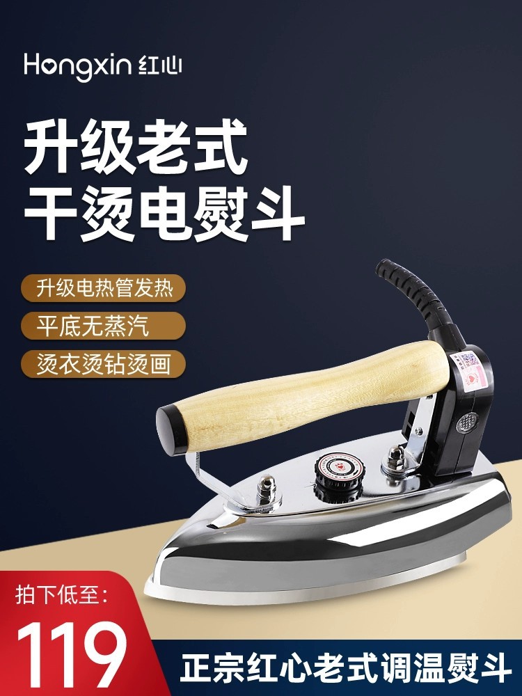 红心老式电熨斗家用干烫调温铁熨斗工业电烫斗熨衣服烫画烫钻正品