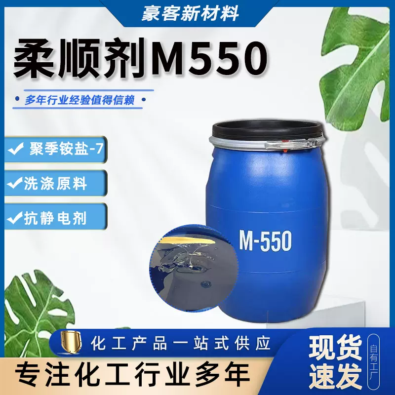 现货供应表面活性剂洗涤原料抗静电剂聚季铵盐-7柔顺剂M550