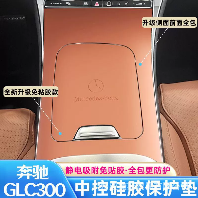 Подходит для Mercedes-Benz GLC300l, силиконовая защитная накладка для центрального управления, пленка для панели C-класса, противоскользящая накладка C260L, аксессуары для интерьера