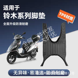 适用于铃木US/UE/UY/UU125系列TPE摩托车脚垫环保耐磨防水耐高温